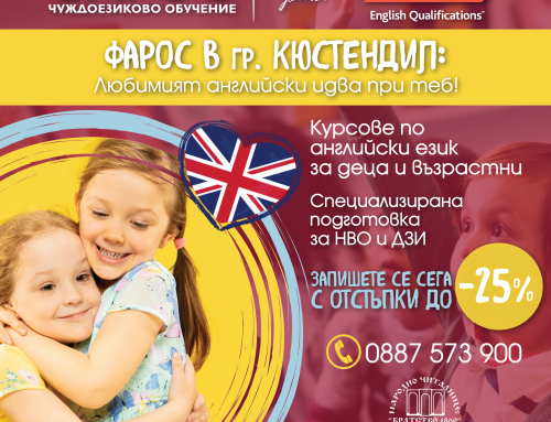 ФАРОС отваря врати в Кюстендил: Качествено езиково обучение и подготовка за изпити в сърцето на града